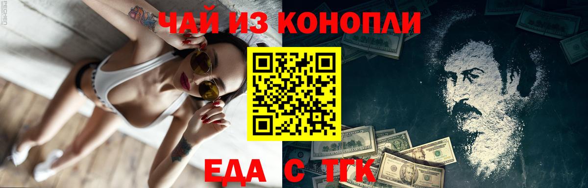 Еда ТГК конопля Сатка