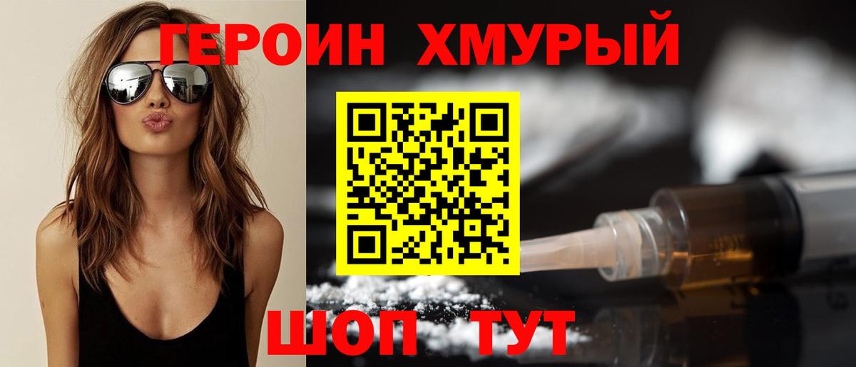 Героин Heroin Сатка